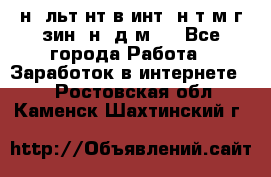 Koнcyльтaнт в интepнeт-мaгaзин (нa дoмy) - Все города Работа » Заработок в интернете   . Ростовская обл.,Каменск-Шахтинский г.